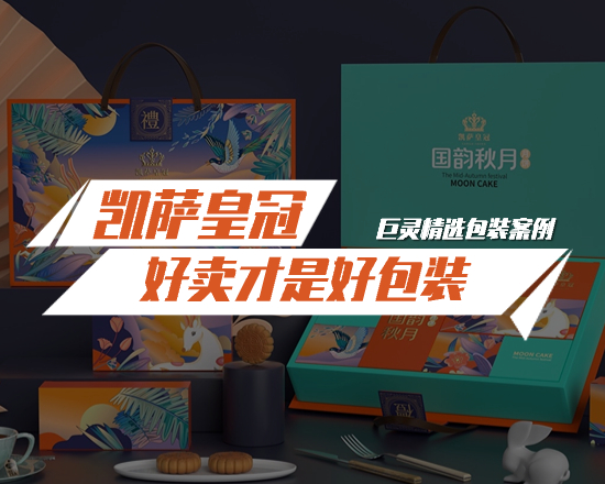 凱撒皇冠月餅禮盒包裝設(shè)計